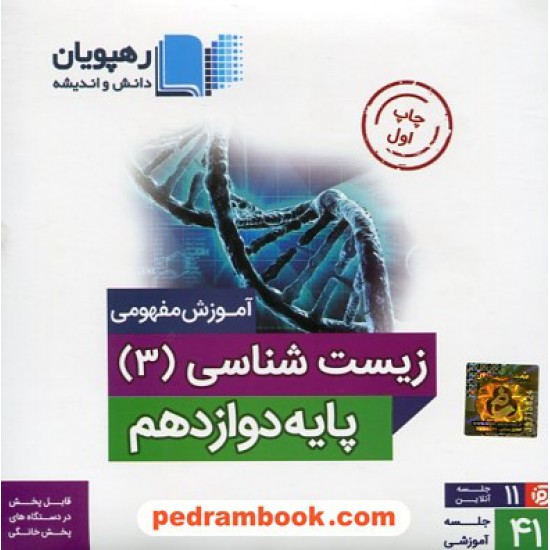 خرید کتاب DVD آموزش مفهومی زیست شناسی 3 دوازدهم تجربی (مجموعه فیلم های آموزش مفهومی) / رهپویان دانش و اندیشه کد کتاب در سایت کتاب‌فروشی کتابسرای پدرام: 29939