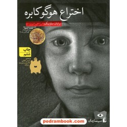 اختراع هوگو کابره (سینما رمان) / برایان سلزنیک / رضی هیرمندی / نشر افق