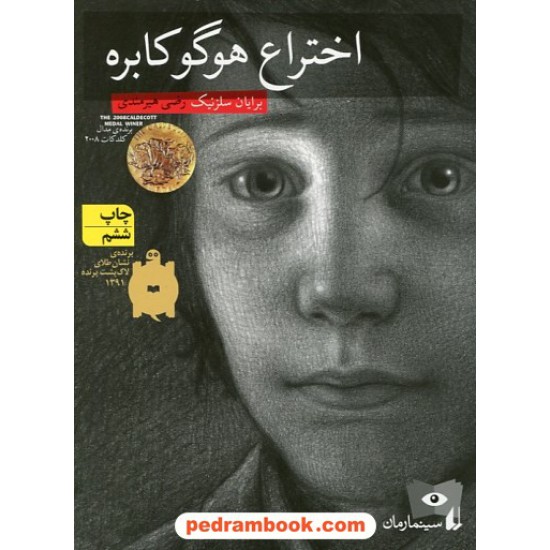 خرید کتاب اختراع هوگو کابره (سینما رمان) / برایان سلزنیک / رضی هیرمندی / نشر افق کد کتاب در سایت کتاب‌فروشی کتابسرای پدرام: 29942