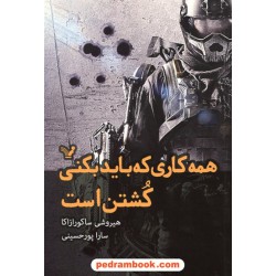همه کاری که باید بکنی کشتن است / هیروشی ساکورازاکا / سارا پورحسینی / کتابسرای تندیس