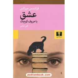 عشق با حروف کوچک / فرانسس میرالس / گلی امامی / نیلوفر