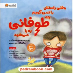 وقتی راستش را نمی‌گویم چه طوفانی به پا می‌شود: پرورش صداقت و راستگویی در کودکان و نوجوانان / جولیا کوک / نشر مهرسا
