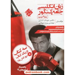 زبان انگلیسی جامع کنکور / دهم و یازدهم و دوازدهم / با واژه نامه /شهاب اناری - روزبه شهلایی / مبتکران