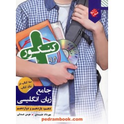 زبان انگلیسی جامع کنکور / دهم یازدهم و دوازدهم / کنکور پلاس / مبتکران