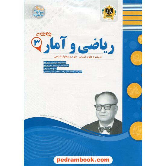 خرید کتاب ریاضی و آمار 3 دوازدهم علوم انسانی / سوالات امتحانی / اسفندیار کد کتاب در سایت کتاب‌فروشی کتابسرای پدرام: 29957