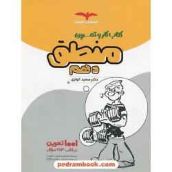 منطق دهم علوم انسانی کتاب کار / دکتر سعید انواری / مشاوران آموزش