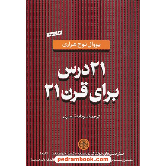 خرید کتاب 21 درس برای قرن 21 / یووال نوح هراری / سودابه قیصری / کتاب پارسه کد کتاب در سایت کتاب‌فروشی کتابسرای پدرام: 29960