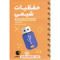 حفظیات شیمی کنکور / دهم و یازدهم و دوازدهم / جیبی (لقمه طلایی) / مهر و ماه