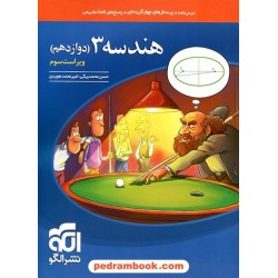 هندسه 3 دوازدهم ریاضی فیزیک / درس نامه همراه با پرسش های چهار گزینه ای / نشر الگو