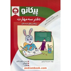 دفتر سه مهارت ریاضی اول ابتدایی / جدول شگفت انگیر - الگویابی - تقارن / نشر پیکانو