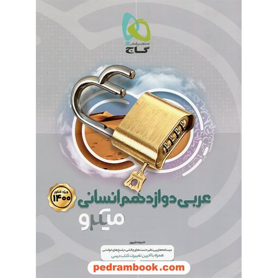 خرید کتاب عربی 3 دوازدهم علوم انسانی / میکرو طبقه بندی / گاج کد کتاب در سایت کتاب‌فروشی کتابسرای پدرام: 29964