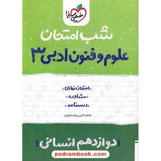 خرید کتاب علوم و فنون ادبی 3 دوازدهم علوم انسانی / شب امتحان / خیلی سبز کد کتاب در سایت کتاب‌فروشی کتابسرای پدرام: 29966