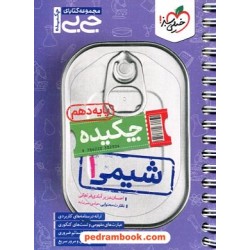 چکیده شیمی 1 دهم ریاضی و تجربی / جی بی / خیلی سبز