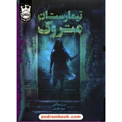 تیمارستان متروک / جلد سخت / دن پبلاکی / مروا باقریان / نشر پرتقال