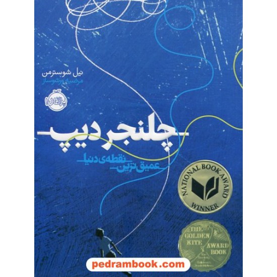 خرید کتاب چلنجر دیپ: عمیق ترین نقطه دریا / نیل شوستر من / مرضیه ورشو ساز / نشر پرتقال کد کتاب در سایت کتاب‌فروشی کتابسرای پدرام: 29970