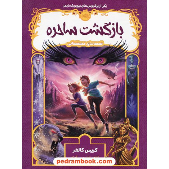 خرید کتاب قصه های همیشگی 2: بازگشت ساحره / کریس کالفر / آناهیتا شمس آوری / نشر پرتقال کد کتاب در سایت کتاب‌فروشی کتابسرای پدرام: 29971