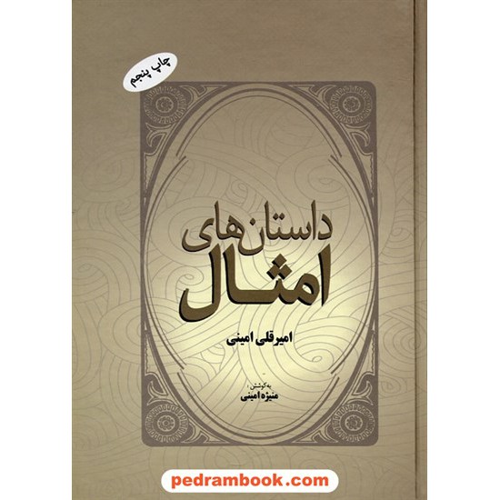 عکس کتاب داستان های امثال / امیر قلی امینی / نشر فردوس خرید کتاب داستان های امثال / امیر قلی امینی / نشر فردوس کد کتاب در سایت کتابفروشی کتابسرای پدرام: 29973