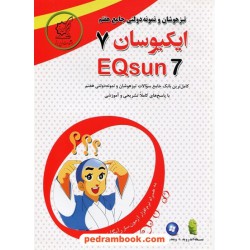 ایکیوسان 7:بانک سوالات تیزهوشان و نمونه دولتی جامع هفتم همراه با سریال نرم افزار آزمون ساز/ لوح برتر