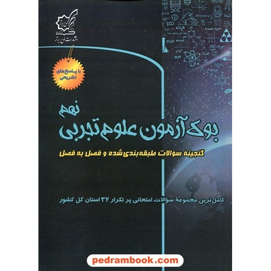 خرید کتاب بوک آزمون علوم نهم / گنجینه سوالات طبقه بندی شده فصل به فصل / لوح برتر کد کتاب در سایت کتاب‌فروشی کتابسرای پدرام: 29980