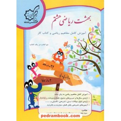 بهشت ریاضی هشتم / دو کتاب در یک کتاب: آموزش کامل مفاهیم ریاضی و کتاب کار / لوح برتر