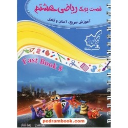 فست بوک ریاضی هشتم / آموزش سریع، آسان و کامل / لوح برتر
