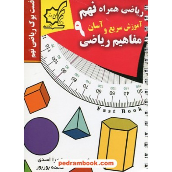 خرید کتاب فست بوک ریاضی نهم / آموزش سریع، آسان و کامل / لوح برتر کد کتاب در سایت کتاب‌فروشی کتابسرای پدرام: 29984