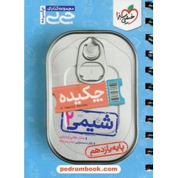 چکیده شیمی 2 یازدهم ریاضی و تجربی / جی بی / خیلی سبز