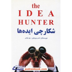 شکارچی ایده ها / مجموعه کتاب های زندگی مثبت / اندی بوینتون - بیل فیشر / مهسار مشتاق / ابوعطا