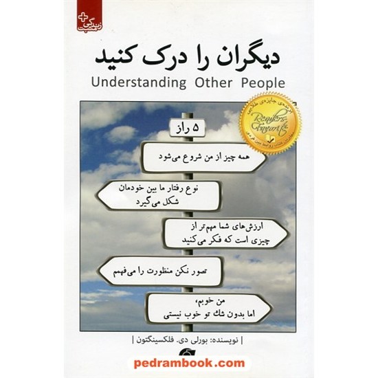 خرید کتاب دیگران را درک کنید / مجموعه کتاب های زندگی مثبت / بورلی دی. فلکسینگتون / مهسار مشتاق / ابوعطا کد کتاب در سایت کتاب‌فروشی کتابسرای پدرام: 29993