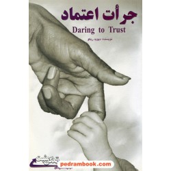 جرأت اعتماد / مجموعه کتاب های زندگی مثبت / دیوید ریکو / مهسار مشتاق / ابوعطا