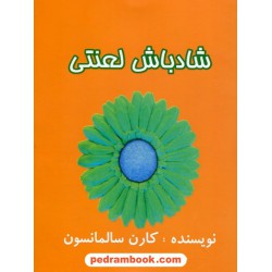 شاد باش لعنتی / کارن سالمانسون / فاطمه سادات فلاح / نشر عالی تبار