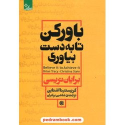 باور کن تا بدست بیاوری / برایان تریسی - کریستینا اشتاین / شاهین برادران / ابوعطا