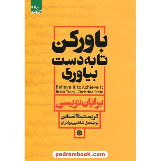 خرید کتاب باور کن تا بدست بیاوری / برایان تریسی - کریستینا اشتاین / شاهین برادران / ابوعطا کد کتاب در سایت کتاب‌فروشی کتابسرای پدرام: 29998