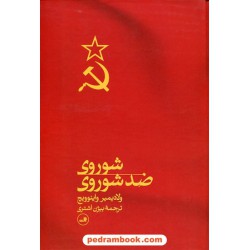 شوروی ضد شوروی / ولادیمیر واینوویچ / بیژن اشتری / نشر ثالث