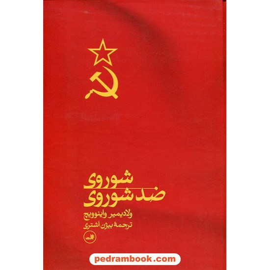 خرید کتاب شوروی ضد شوروی / ولادیمیر واینوویچ / بیژن اشتری / نشر ثالث کد کتاب در سایت کتاب‌فروشی کتابسرای پدرام: 30