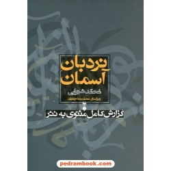 نردبان آسمان گزارش کامل مثنوی به نثر / دوره 2 جلدی / محمد شریفی / فرهنگ نشر نو
