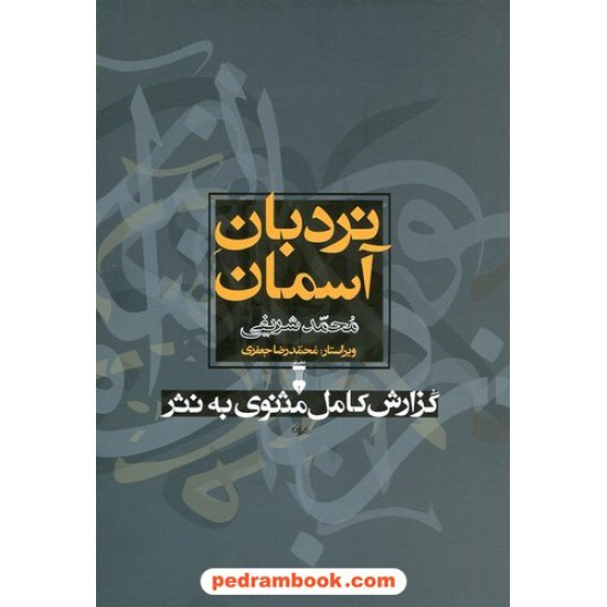 خرید کتاب نردبان آسمان گزارش کامل مثنوی به نثر / دوره 2 جلدی / محمد شریفی / فرهنگ نشر نو کد کتاب در سایت کتاب‌فروشی کتابسرای پدرام: 300