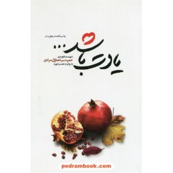 یادت باشد... / شهید مدافع حرم حمید سیاهکلی مرادی به روایت همسر شهید / انتشارات شهید کاظمی