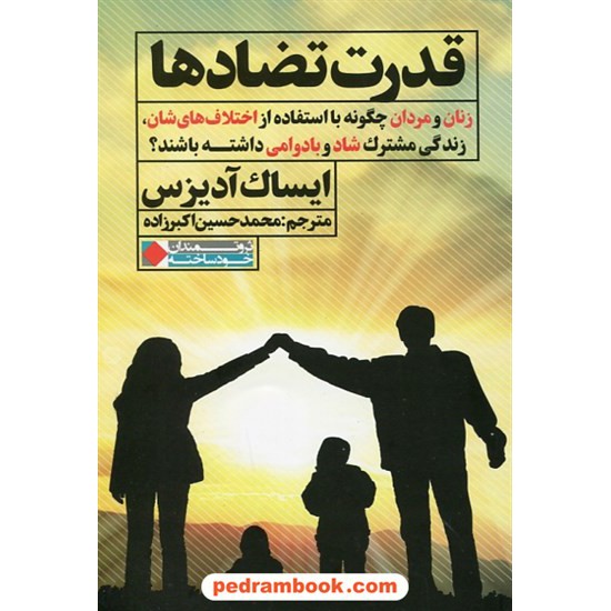 خرید کتاب قدرت تضادها / ایساک آدیزس / محمد حسین اکبرزاده / نگاه نوین کد کتاب در سایت کتاب‌فروشی کتابسرای پدرام: 30003