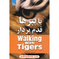 با ببرها قدم بردار / فرانک فرنس / ابوعطا