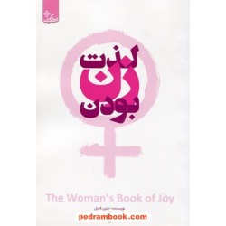 لذت زن بودن / ایلین کمبل / عسل تاجیک / ابوعطا