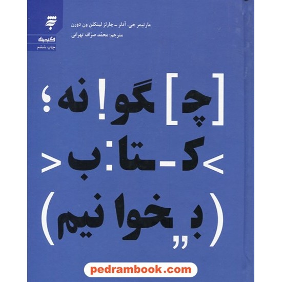 خرید کتاب چگونه کتاب بخوانیم / مارتیمر جی. آدلر - چارلز لیننکلن ون دورن / محمد صراف تهرانی / به نشر کد کتاب در سایت کتاب‌فروشی کتابسرای پدرام: 30007