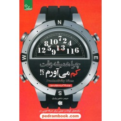 چرا همیشه وقت کم می آورم؟ / مونیکا کریستوفرسون / شاهین برادران / ابوعطا