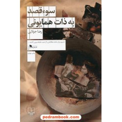 سوء قصد به ذات همایونی / رضا جولایی / نشر چشمه