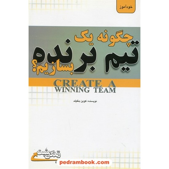 خرید کتاب چگونه یک تیم برنده بسازیم؟ / مجموعه کتاب های زندگی مثبت / کوین بنفیلد / شاهین برادران / ابوعطا کد کتاب در سایت کتاب‌فروشی کتابسرای پدرام: 30010