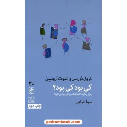 کی بود کی بود؟ (چرا و چگونه اشتباهاتمان را توجیه کنیم؟) / کرول توریس - الیوت ارونسن / نشر گمان
