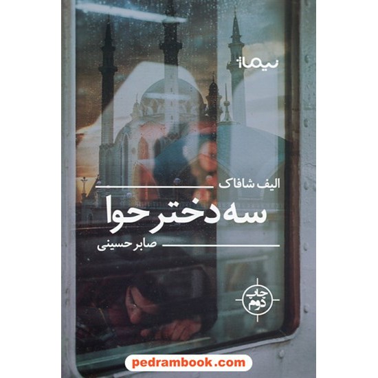 خرید کتاب سه دختر حوا / الیف شافاک / صابر حسینی / نیماژ کد کتاب در سایت کتاب‌فروشی کتابسرای پدرام: 30015