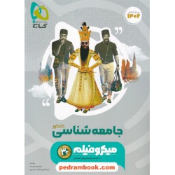 جامعه شناسی جامع کنکور علوم انسانی / دهم و یازدهم و دوازدهم / میکرو فیلم همراه با لینک فیلم‌های آموزشی / گاج