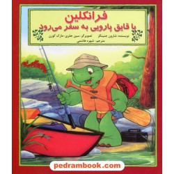 فرانکلین با قایق پارویی به سفر می رود / شارون جنینگز / شهره هاشمی / آبادیران