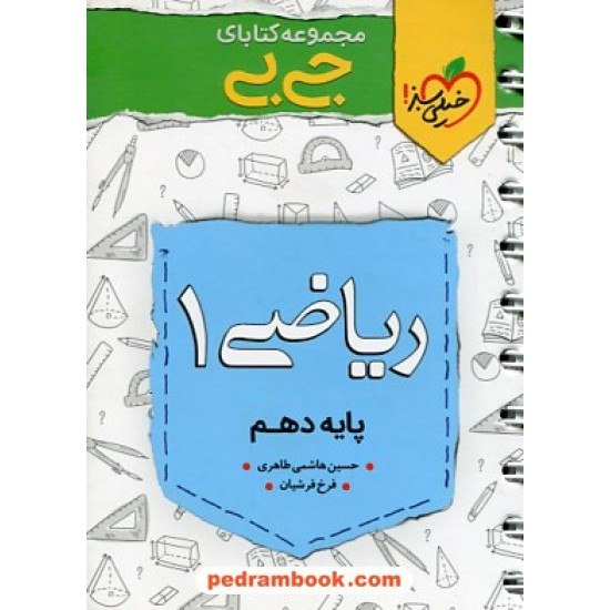 خرید کتاب ریاضی 1 دهم ریاضی و تجربی / جی بی / خیلی سبز کد کتاب در سایت کتاب‌فروشی کتابسرای پدرام: 30021